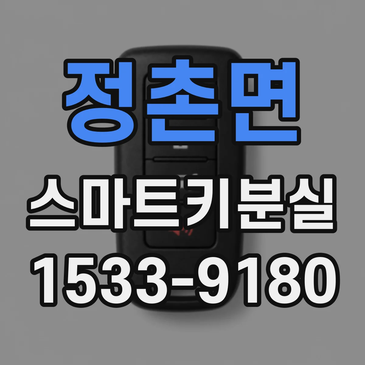 정촌면 스마트키분실