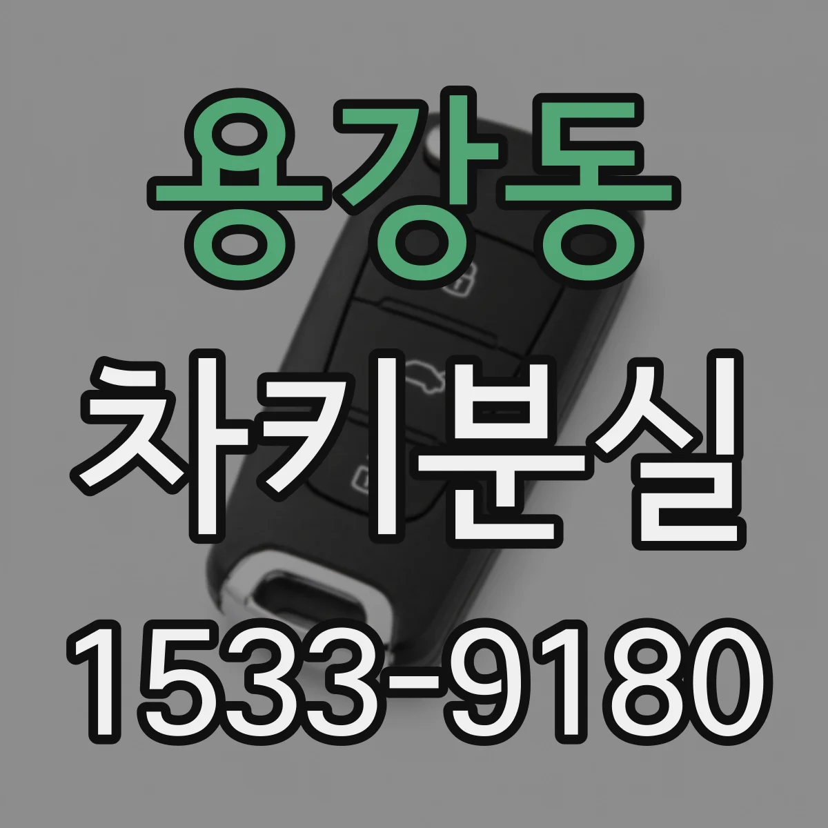 용강동 차키분실