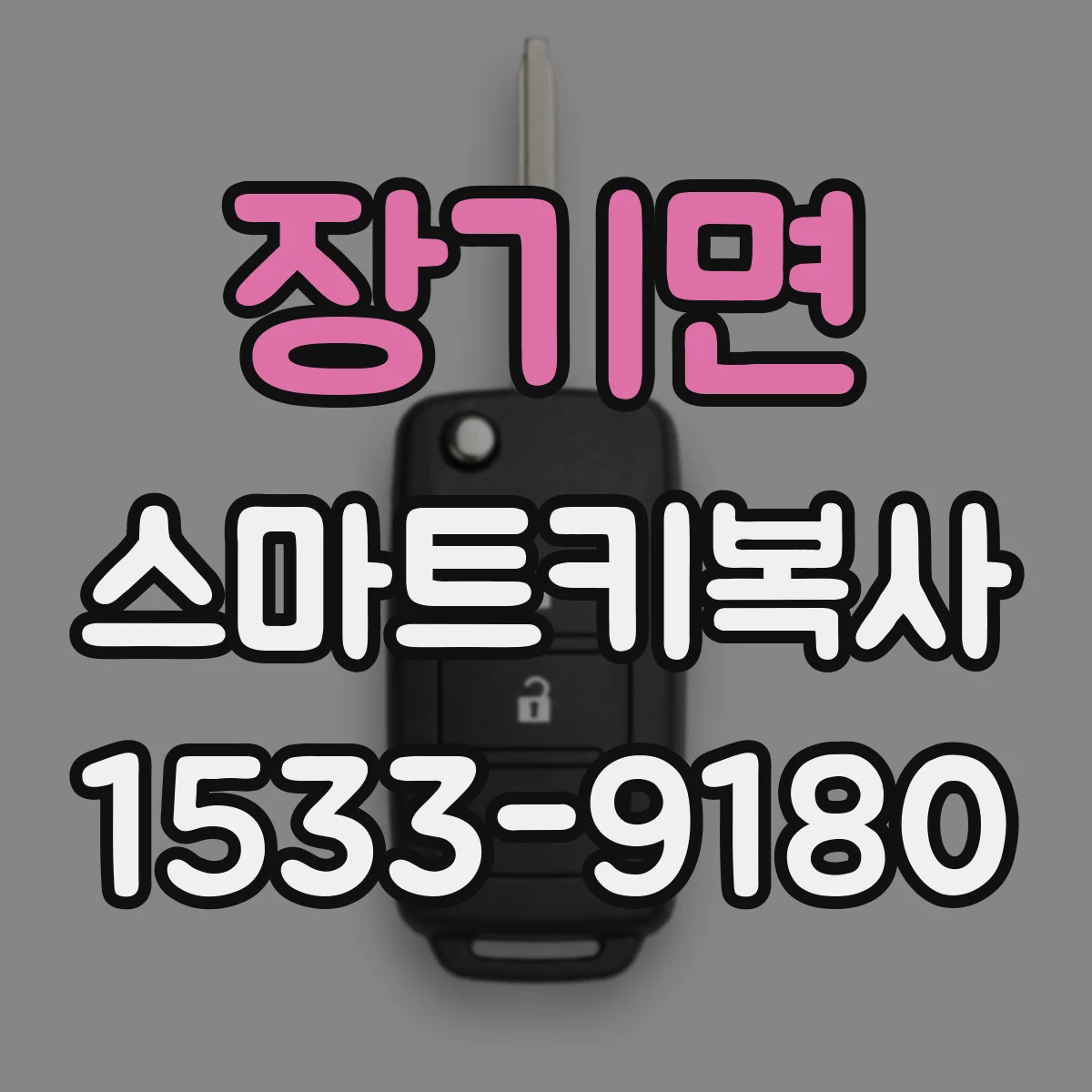 장기면 스마트키복사