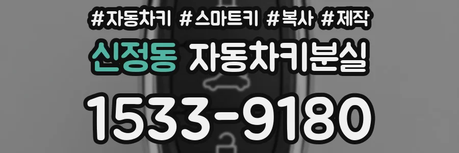 신정동 자동차키분실