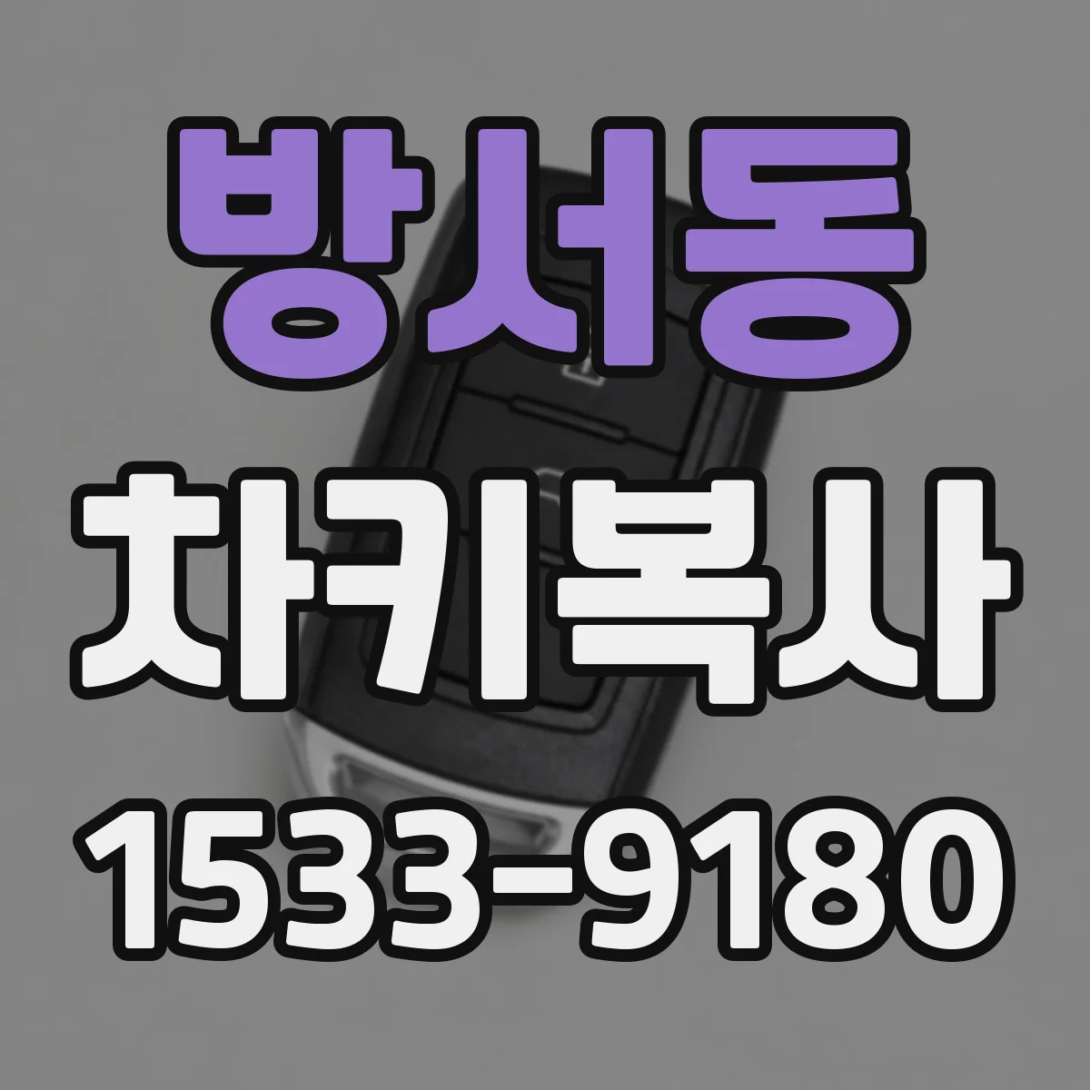 방서동 차키복사