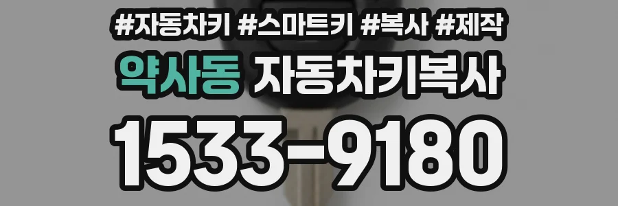 약사동 자동차키복사