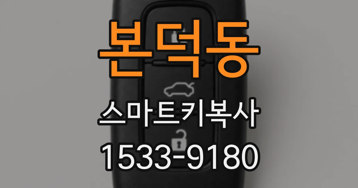본덕동 스마트키복사
