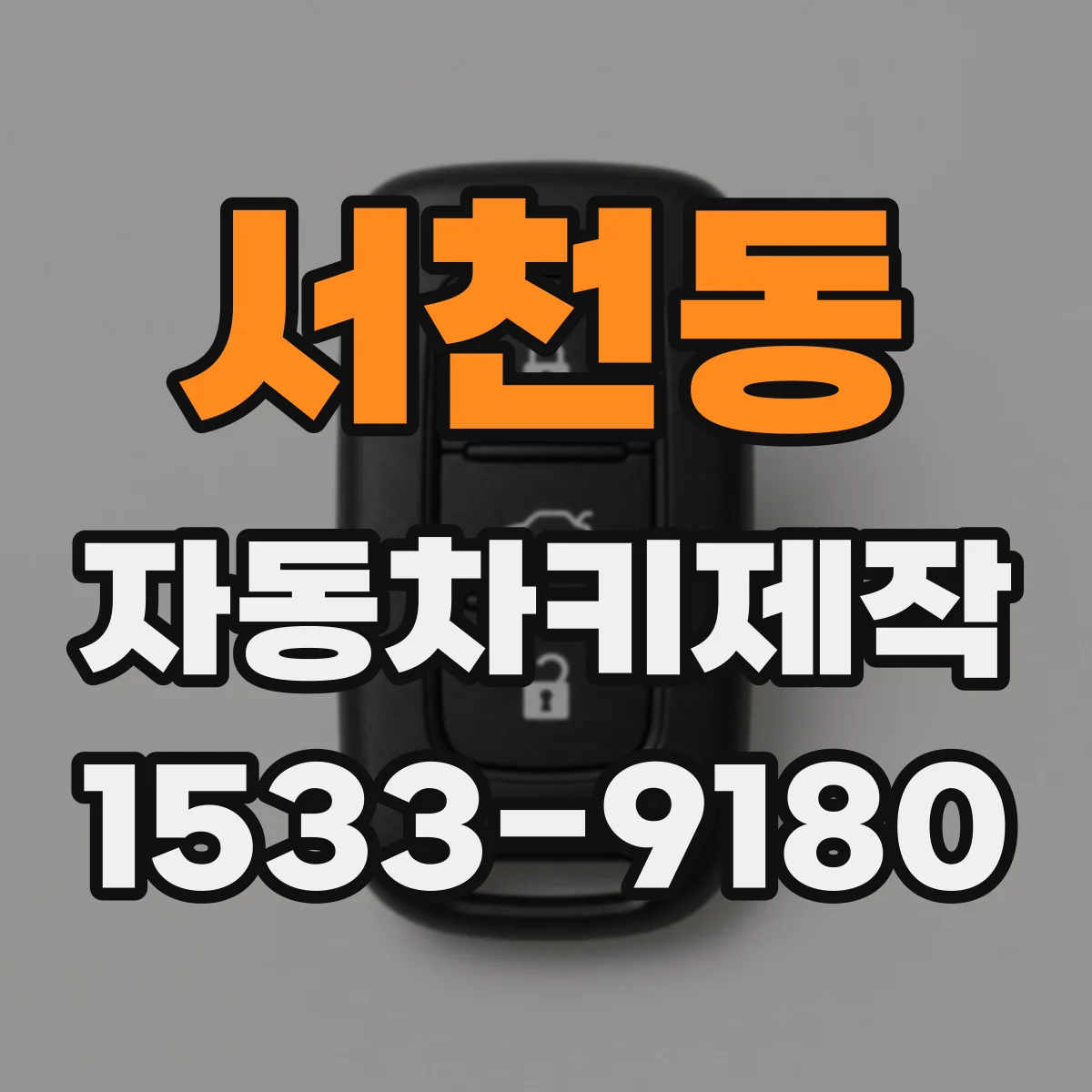 서천동 자동차키제작
