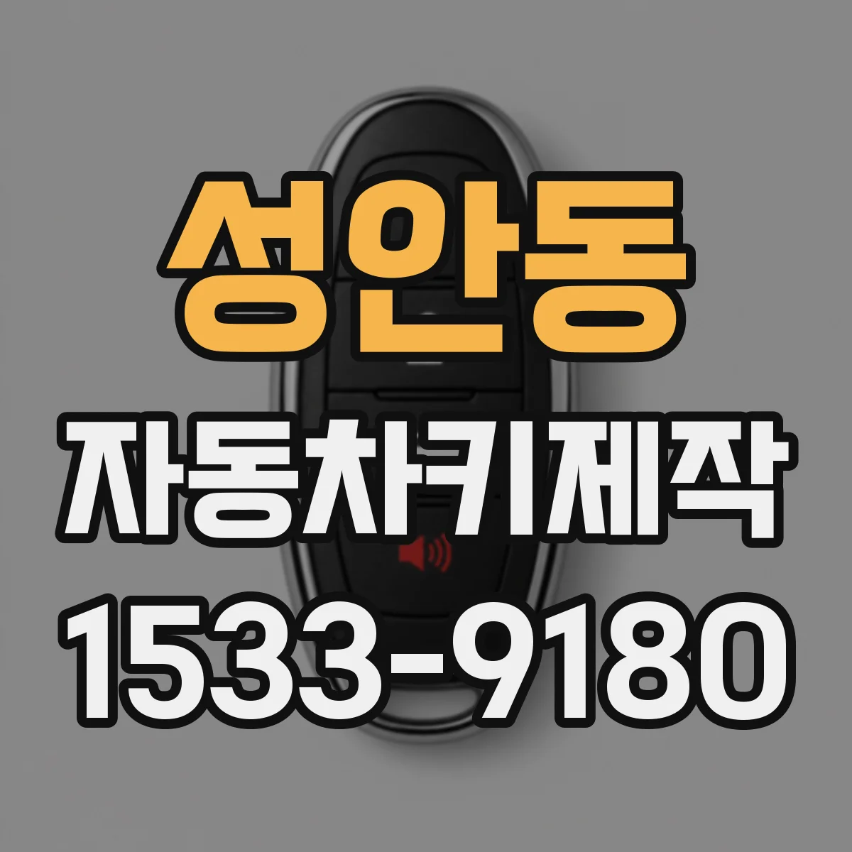 성안동 자동차키제작