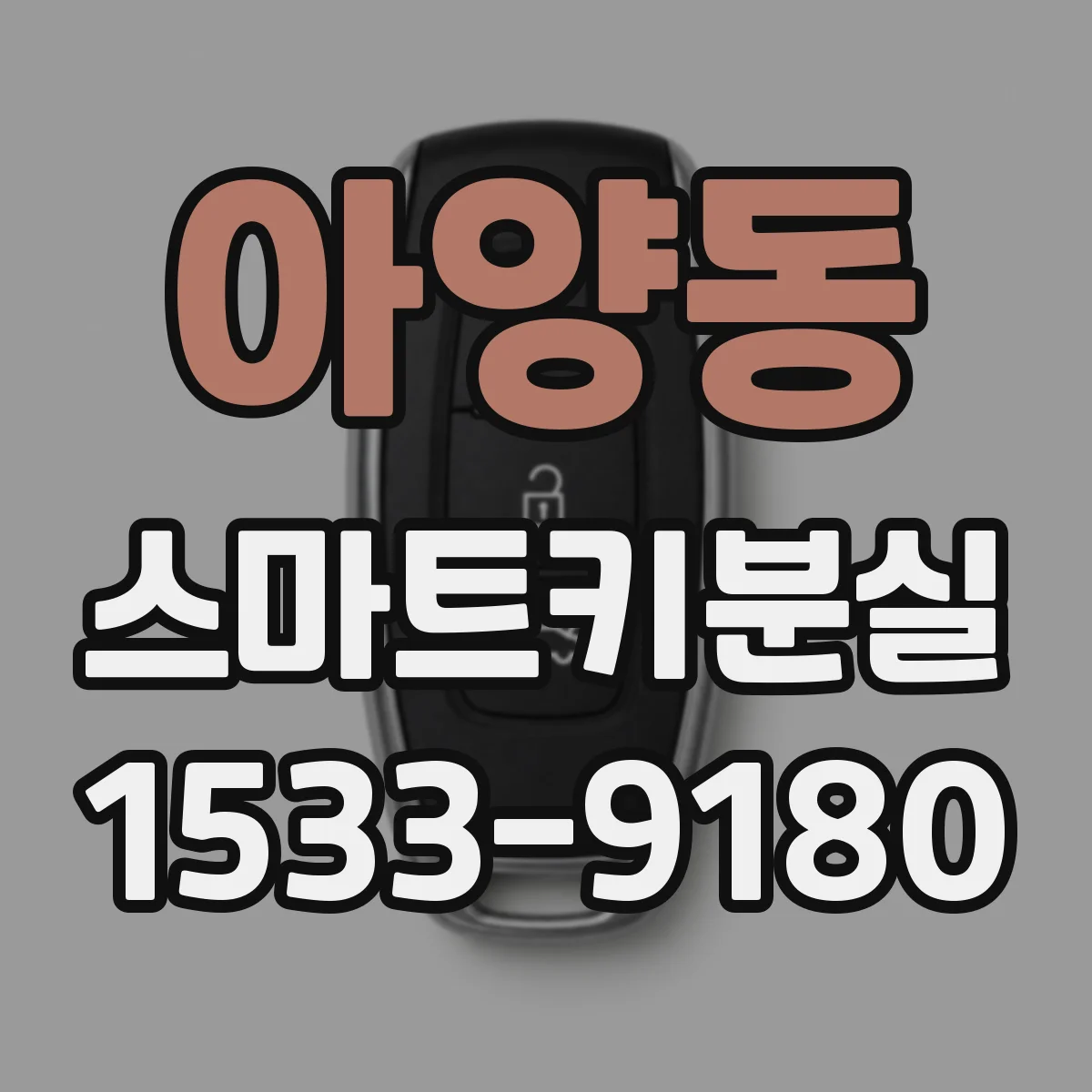 아양동 스마트키분실