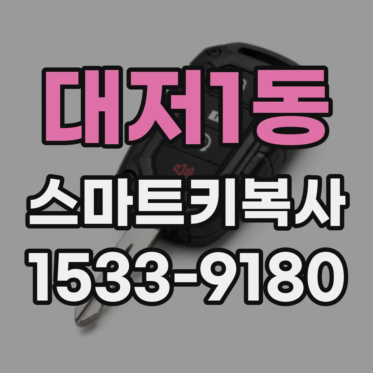 대저1동 스마트키복사