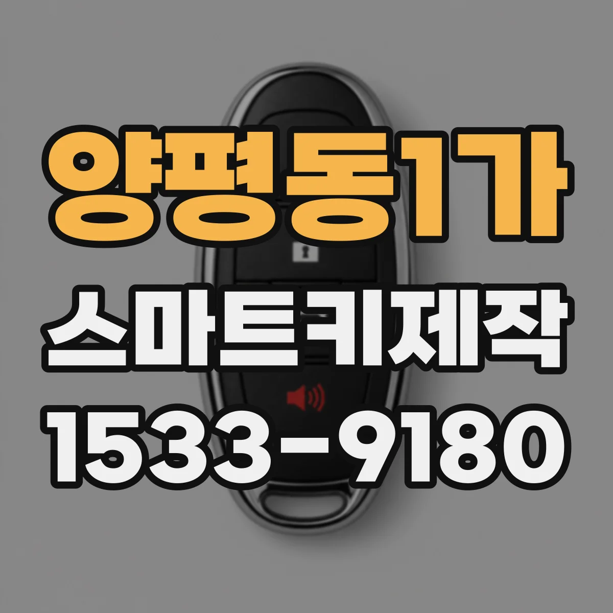 양평동1가 스마트키제작