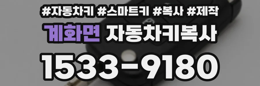 계화면 자동차키복사