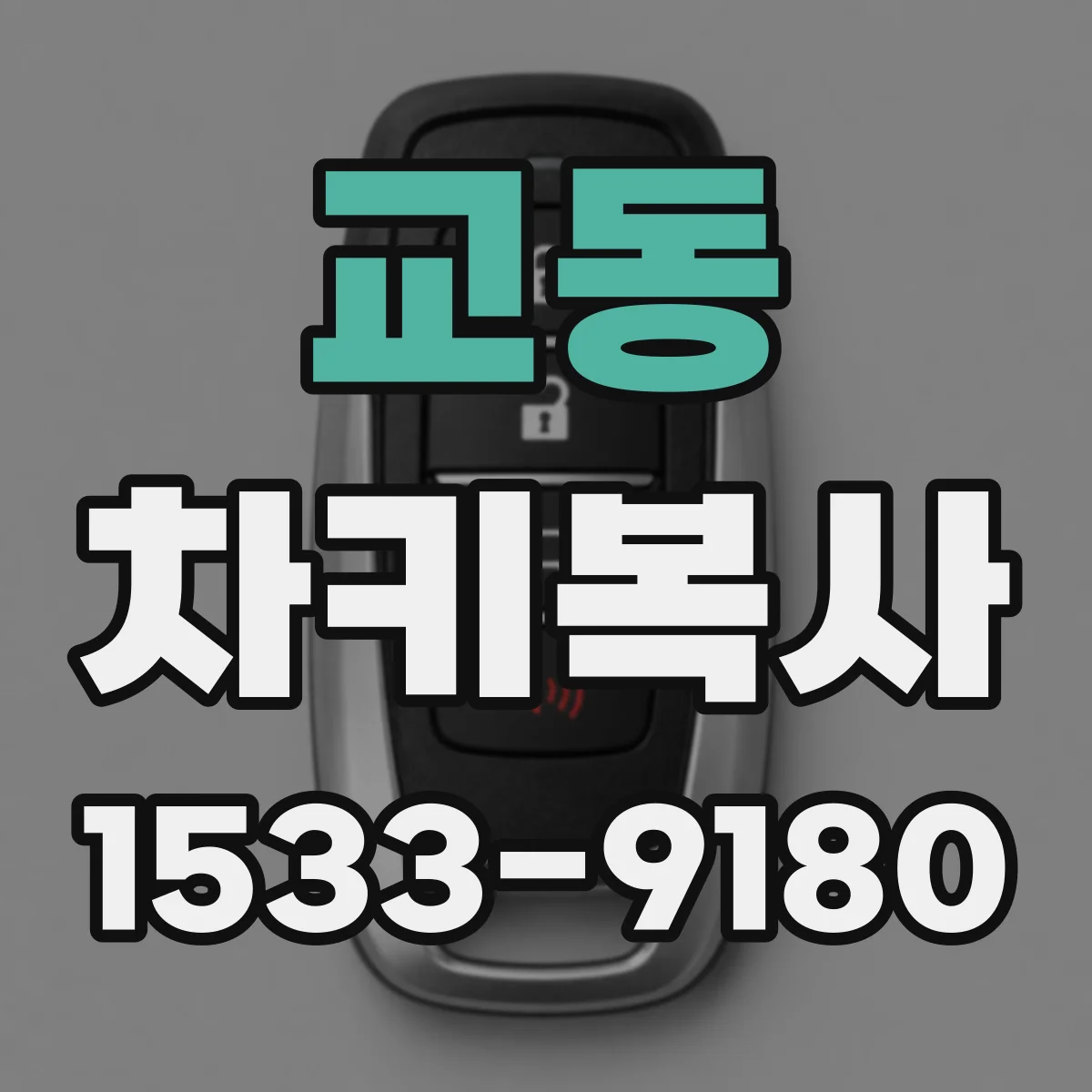 교동 차키복사