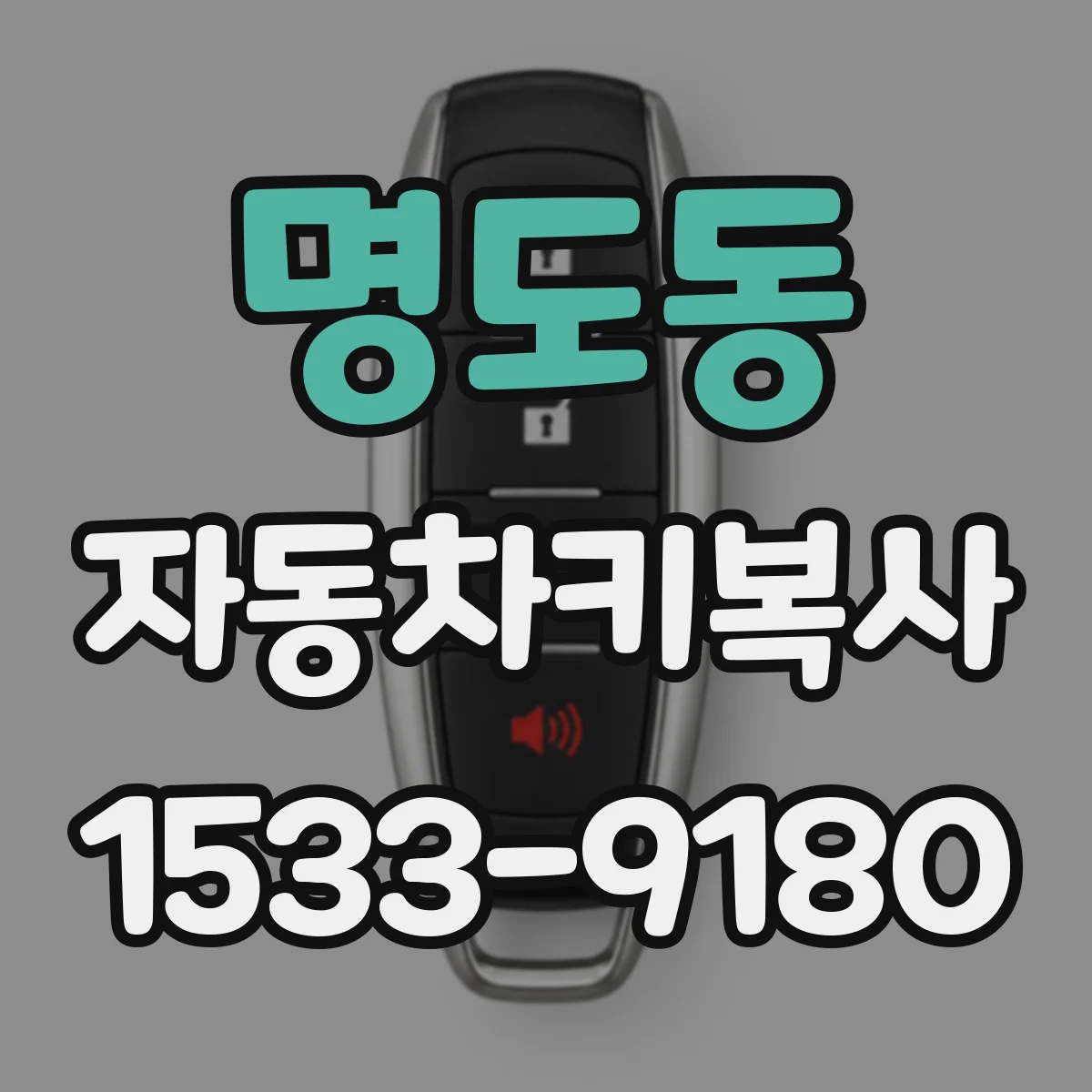 명도동 자동차키복사