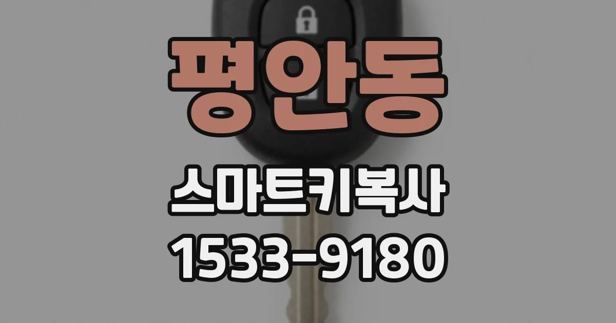 평안동 스마트키복사