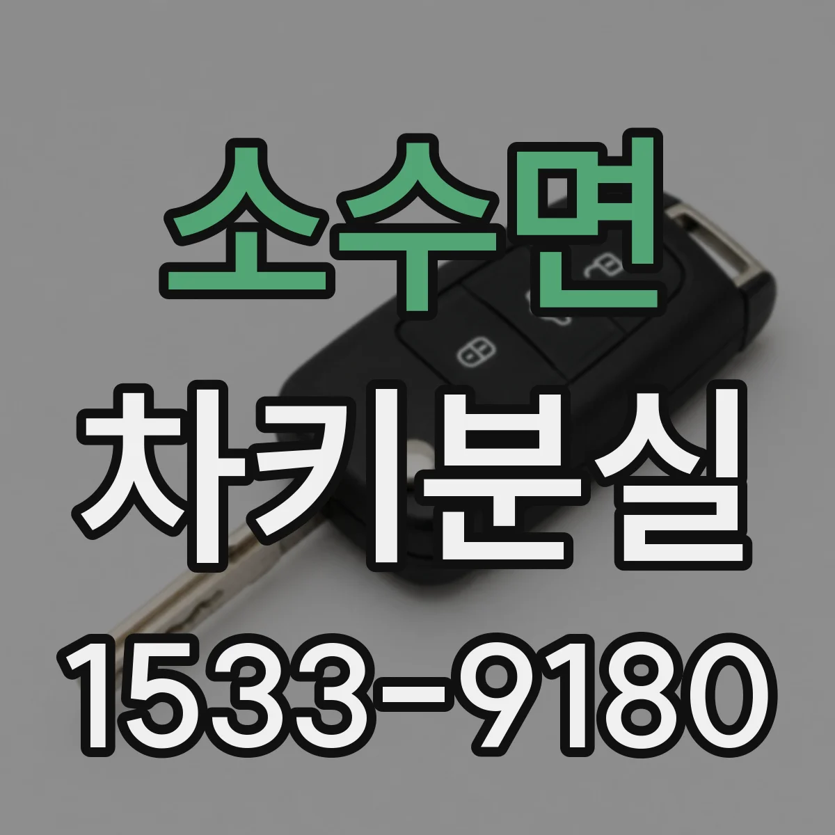 소수면 차키분실