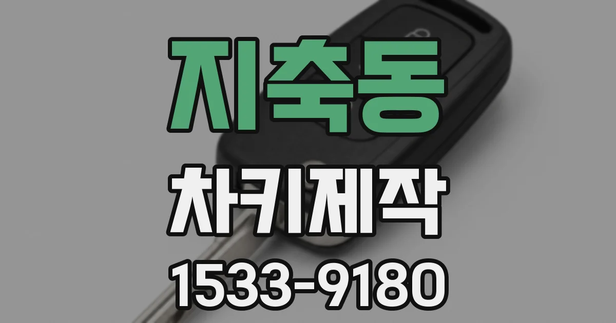 지축동 차키제작