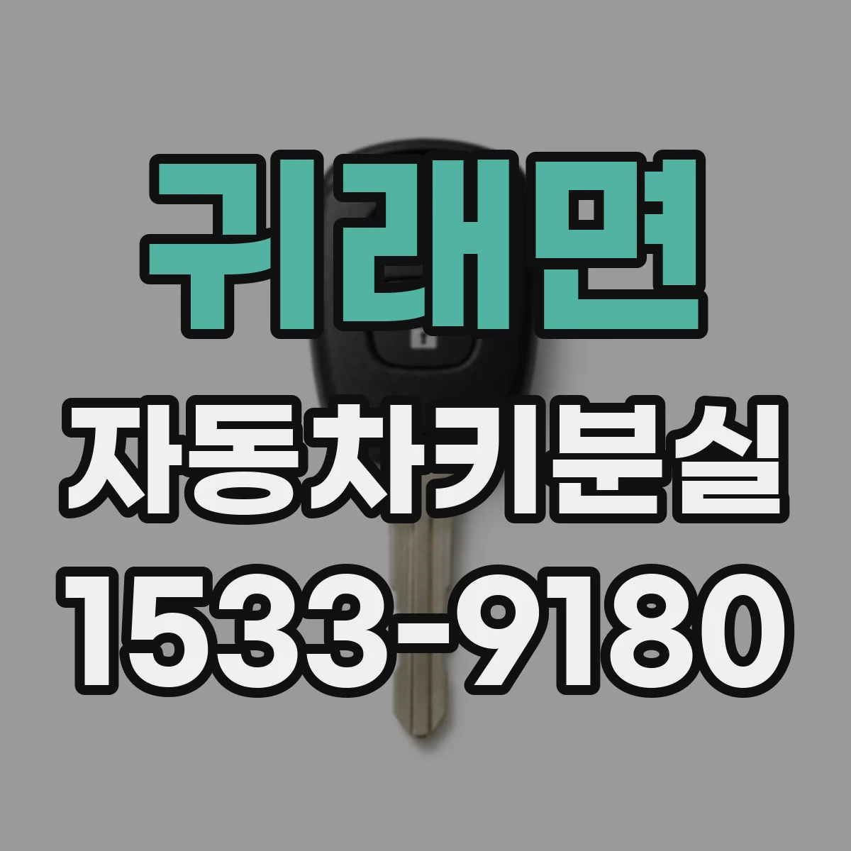 귀래면 자동차키분실