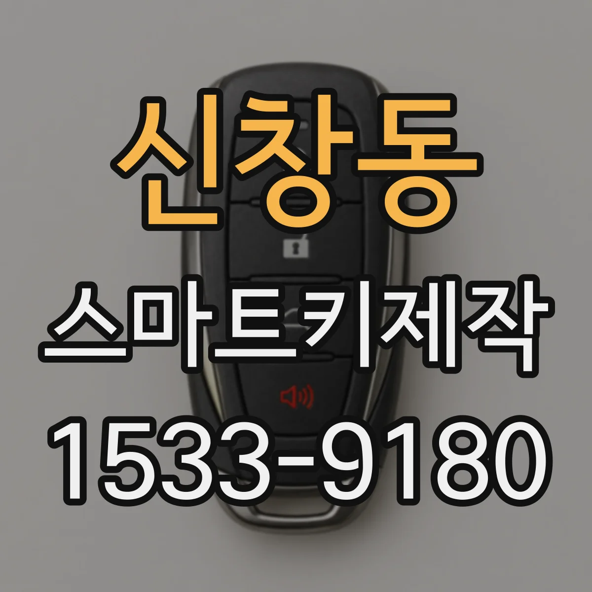 신창동 스마트키제작