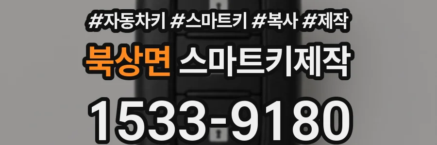 북상면 스마트키제작