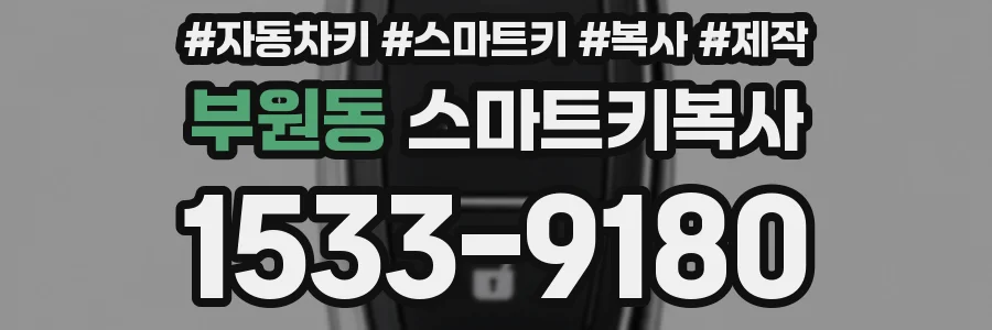 부원동 스마트키복사