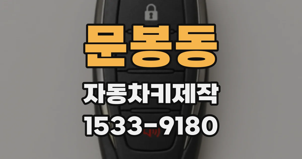 문봉동 자동차키제작