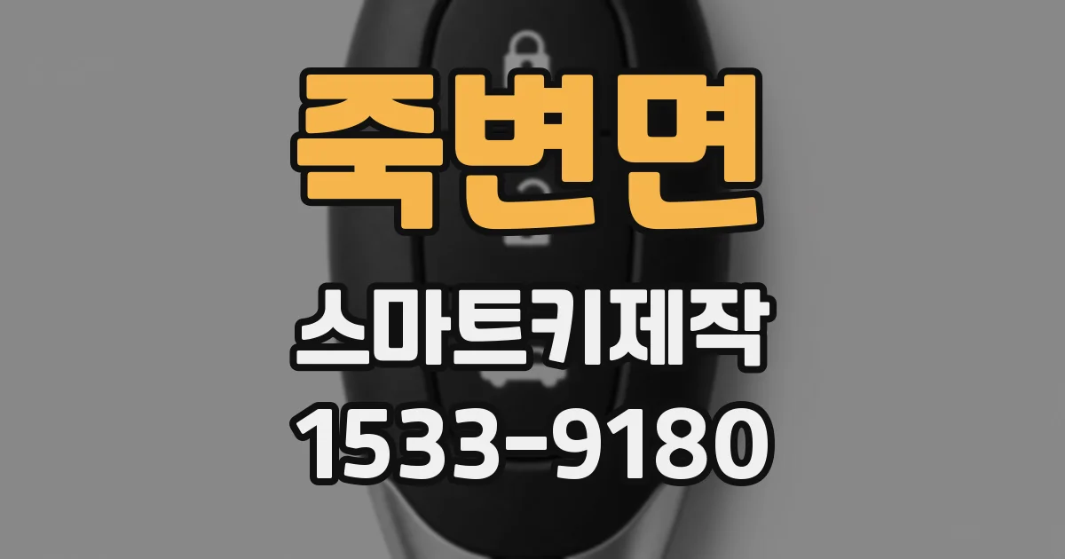 죽변면 스마트키제작