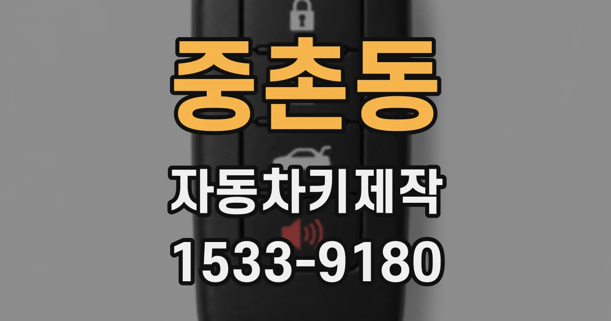 중촌동 자동차키제작