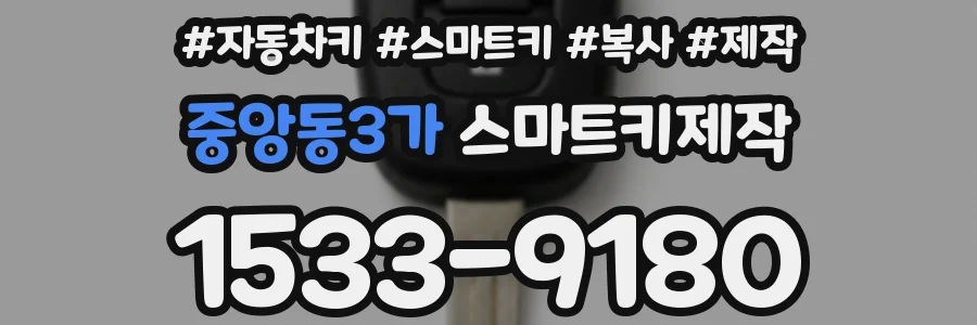 중앙동3가 스마트키제작