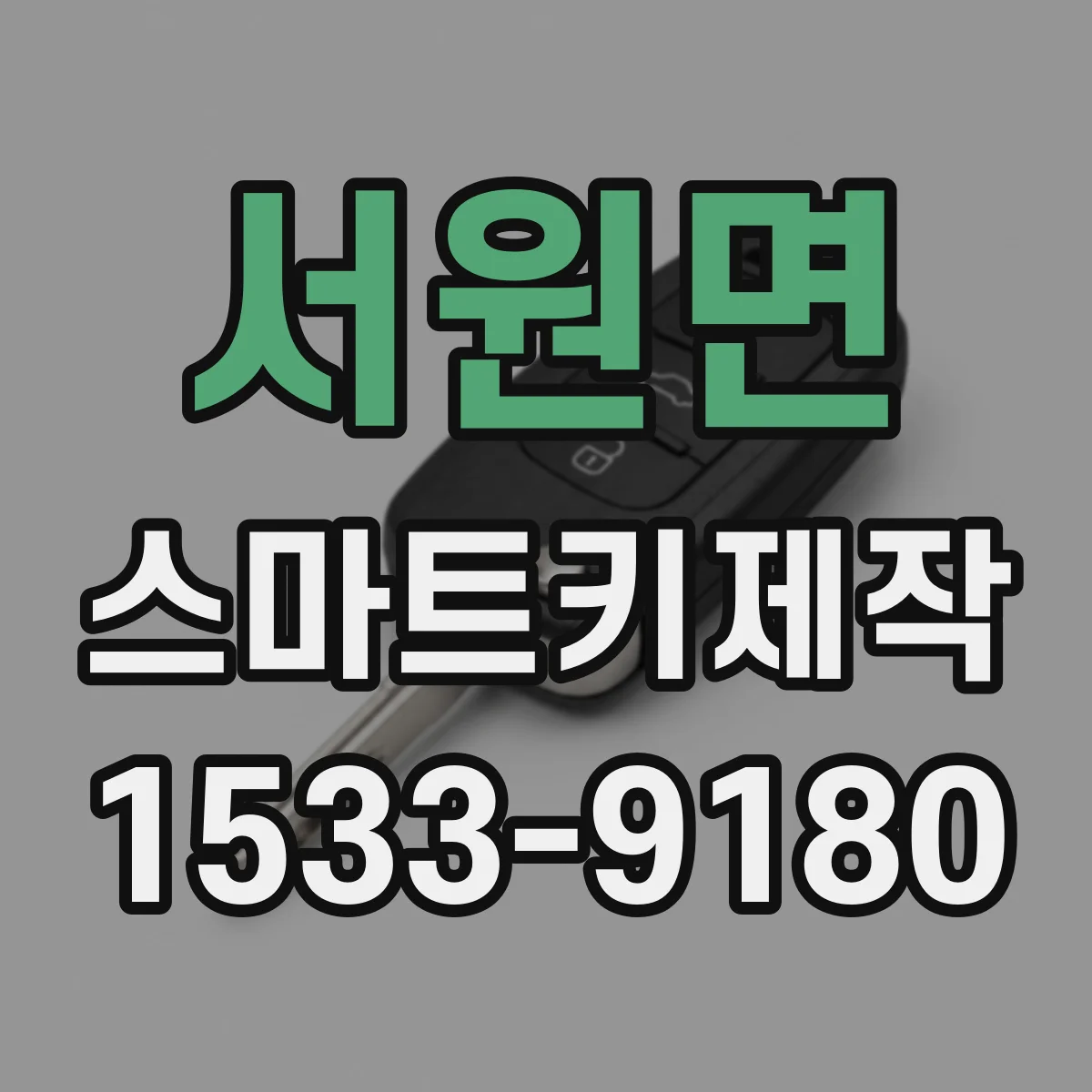 서원면 스마트키제작