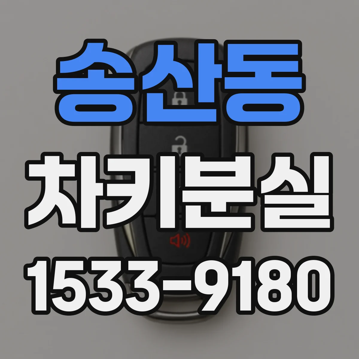송산동 차키분실