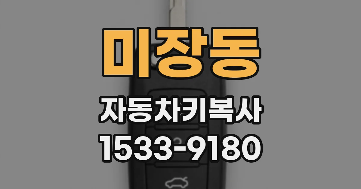 미장동 자동차키복사