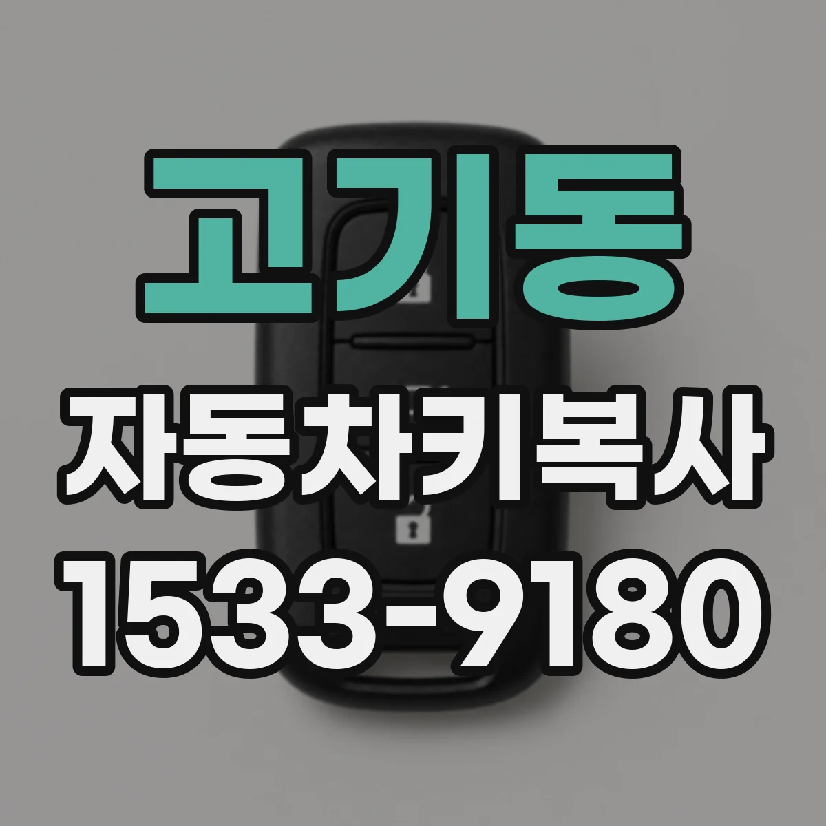 고기동 자동차키복사