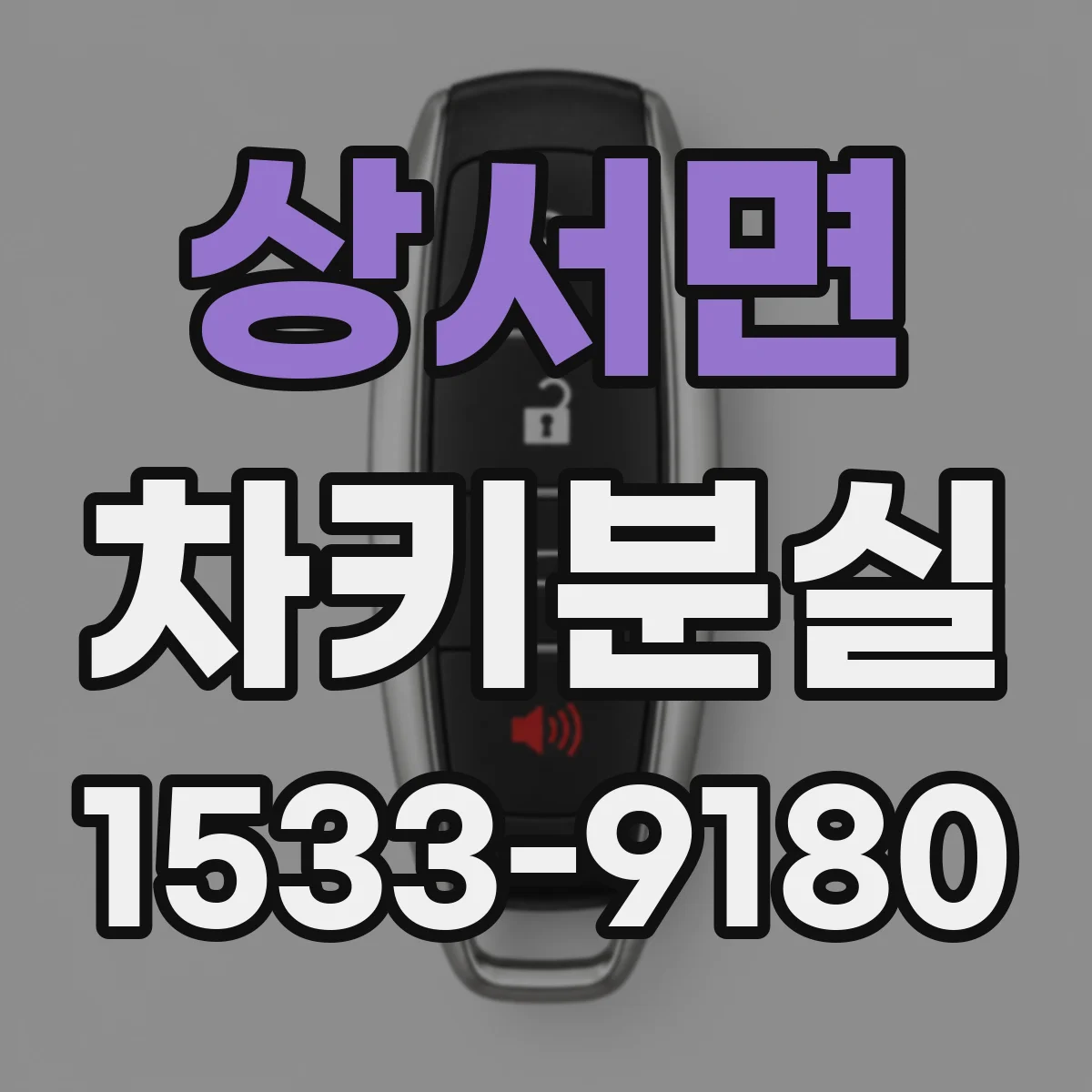 상서면 차키분실