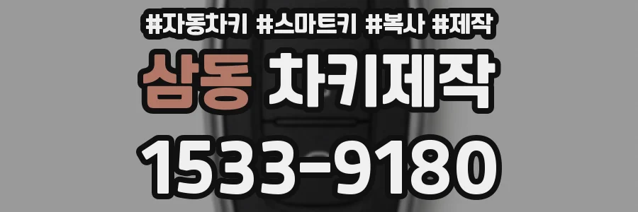 삼동 차키제작