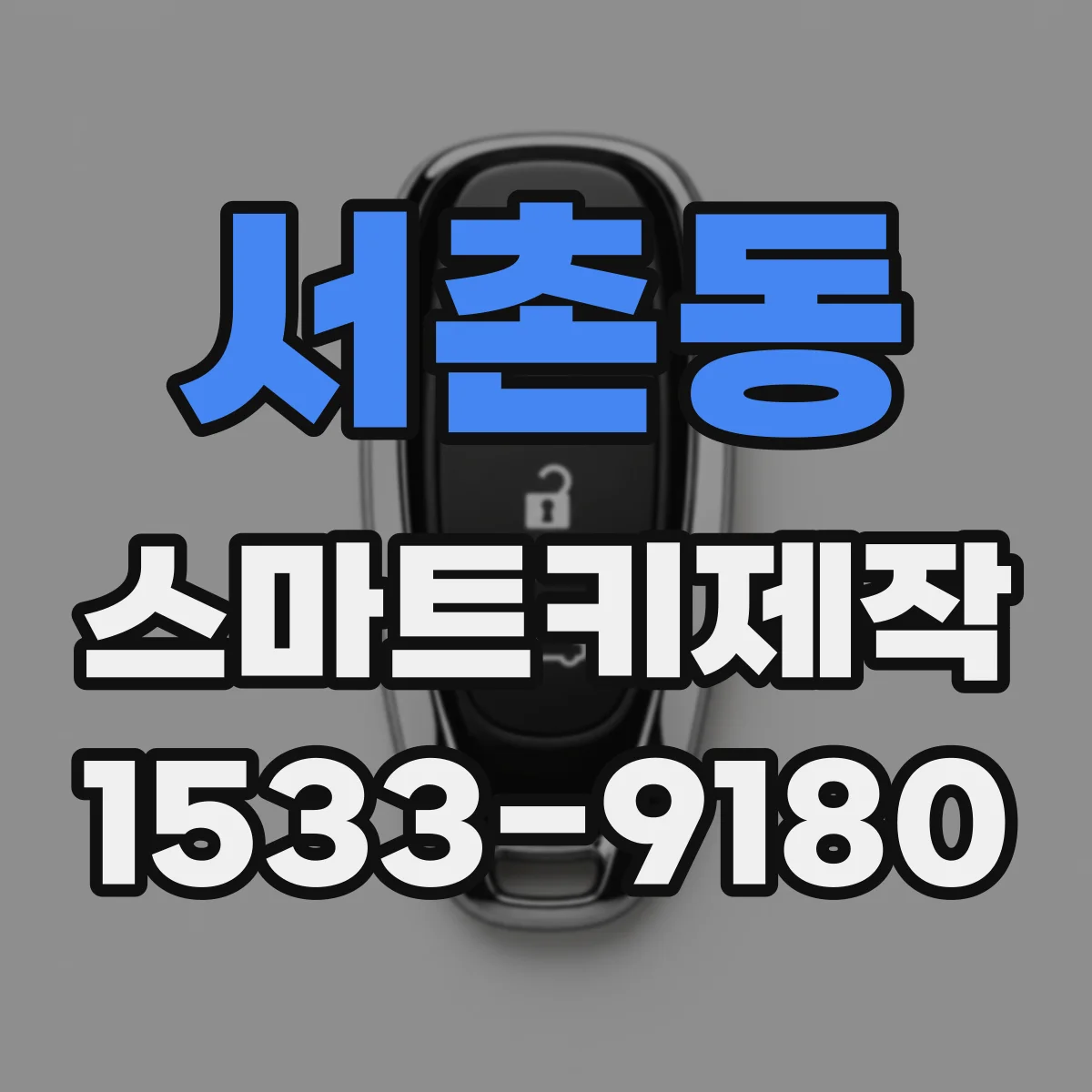 서촌동 스마트키제작