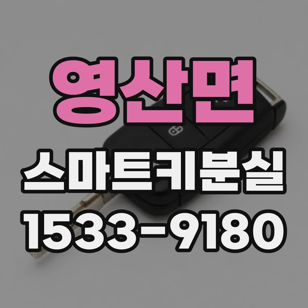 영산면 스마트키분실