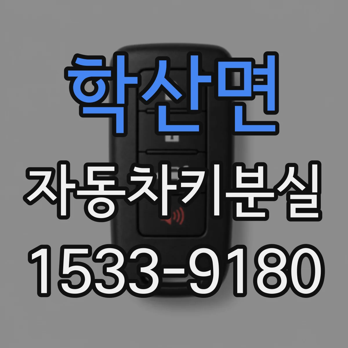 학산면 자동차키분실