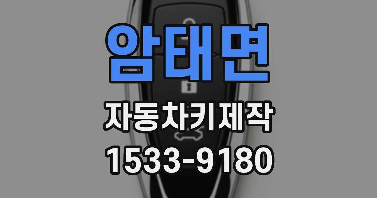 암태면 자동차키제작
