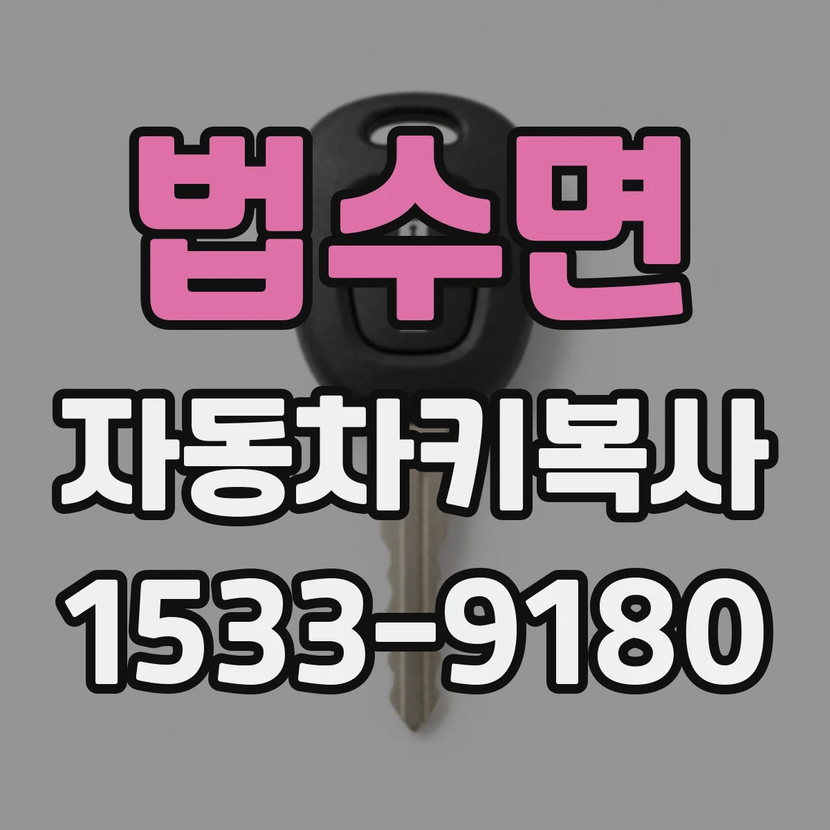 법수면 자동차키복사