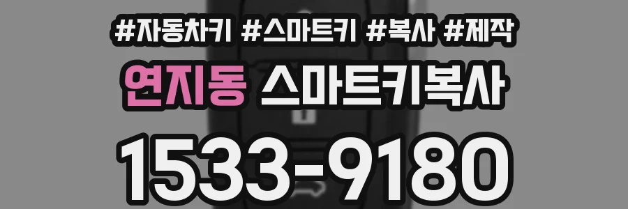 연지동 스마트키복사