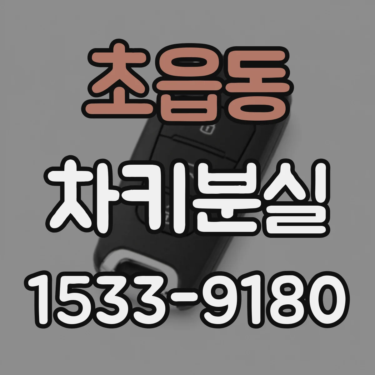 초읍동 차키분실