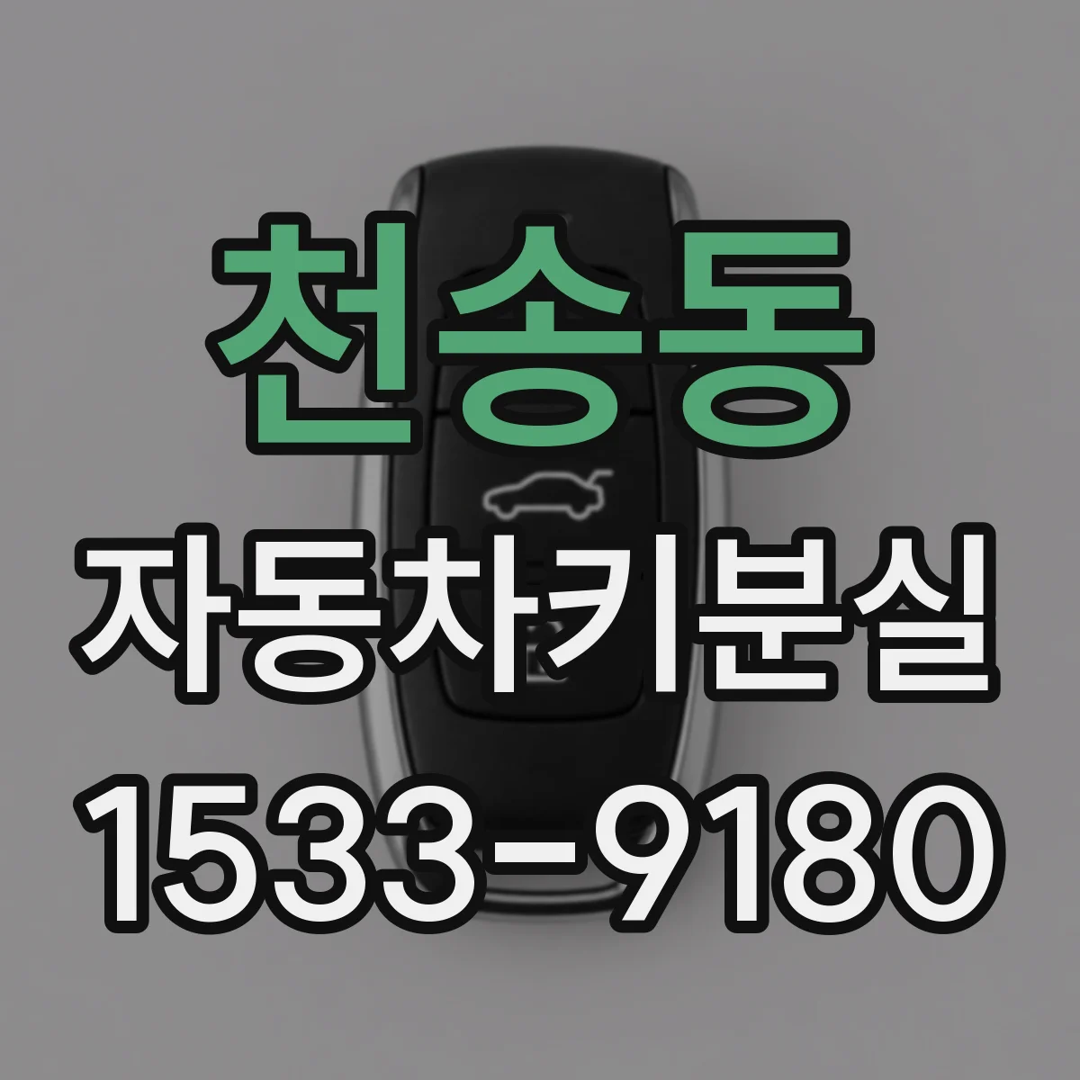 천송동 자동차키분실
