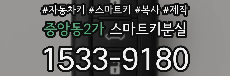 중앙동2가 스마트키분실