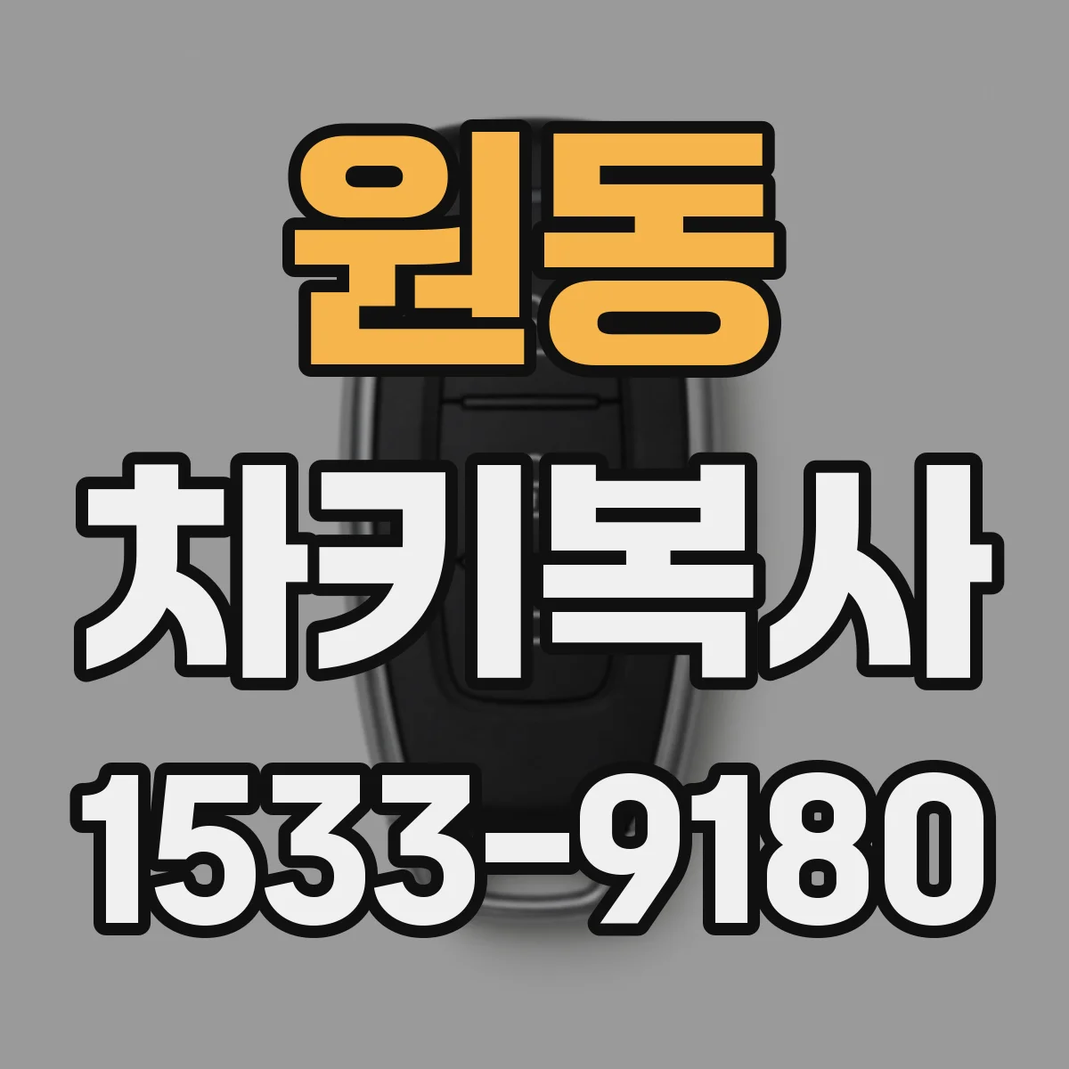 원동 차키복사
