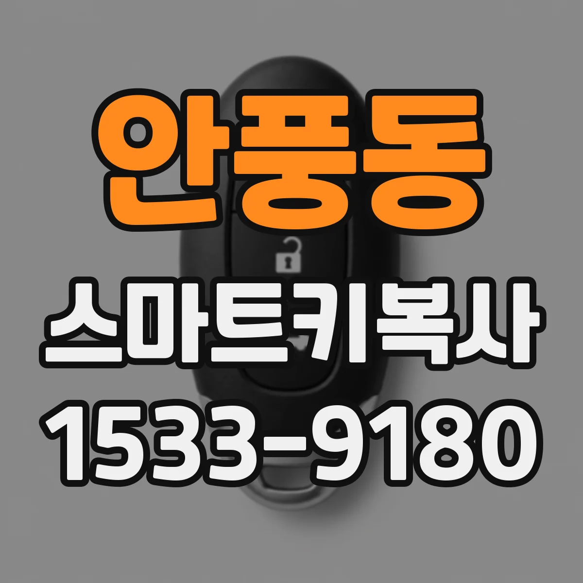 안풍동 스마트키복사