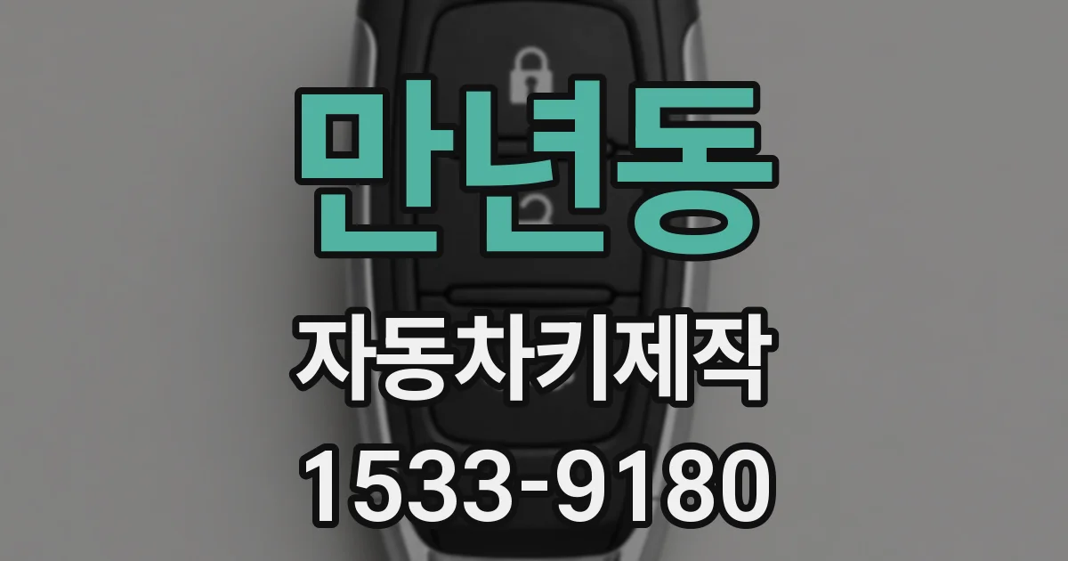 만년동 자동차키제작