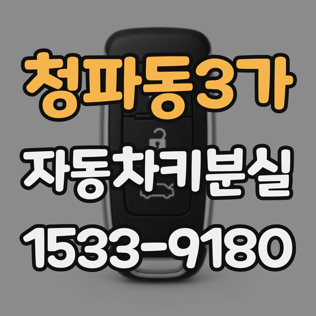청파동3가 자동차키분실