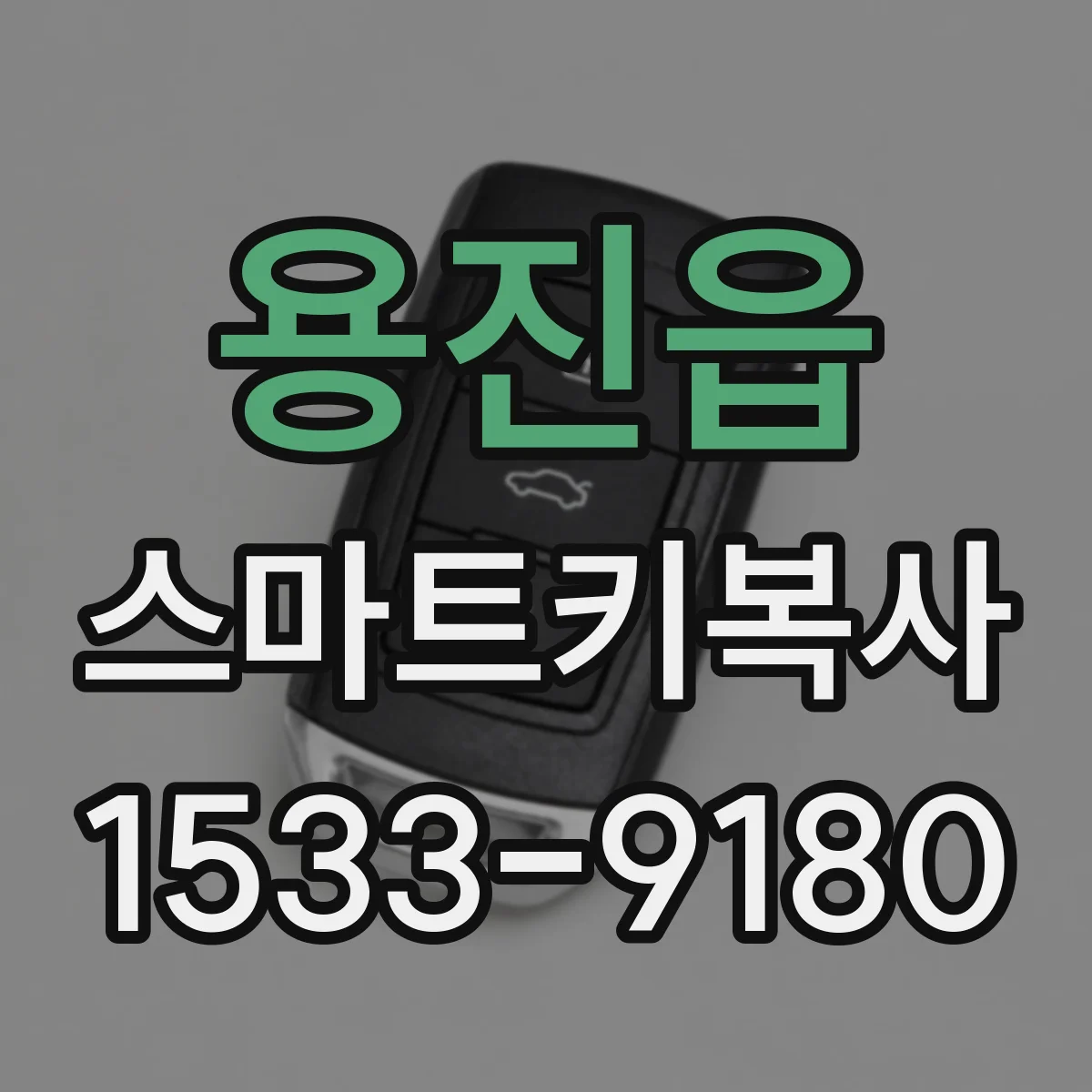 용진읍 스마트키복사
