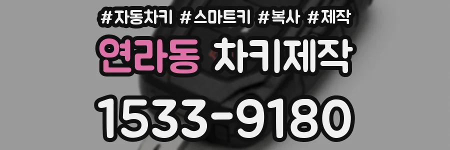 연라동 차키제작