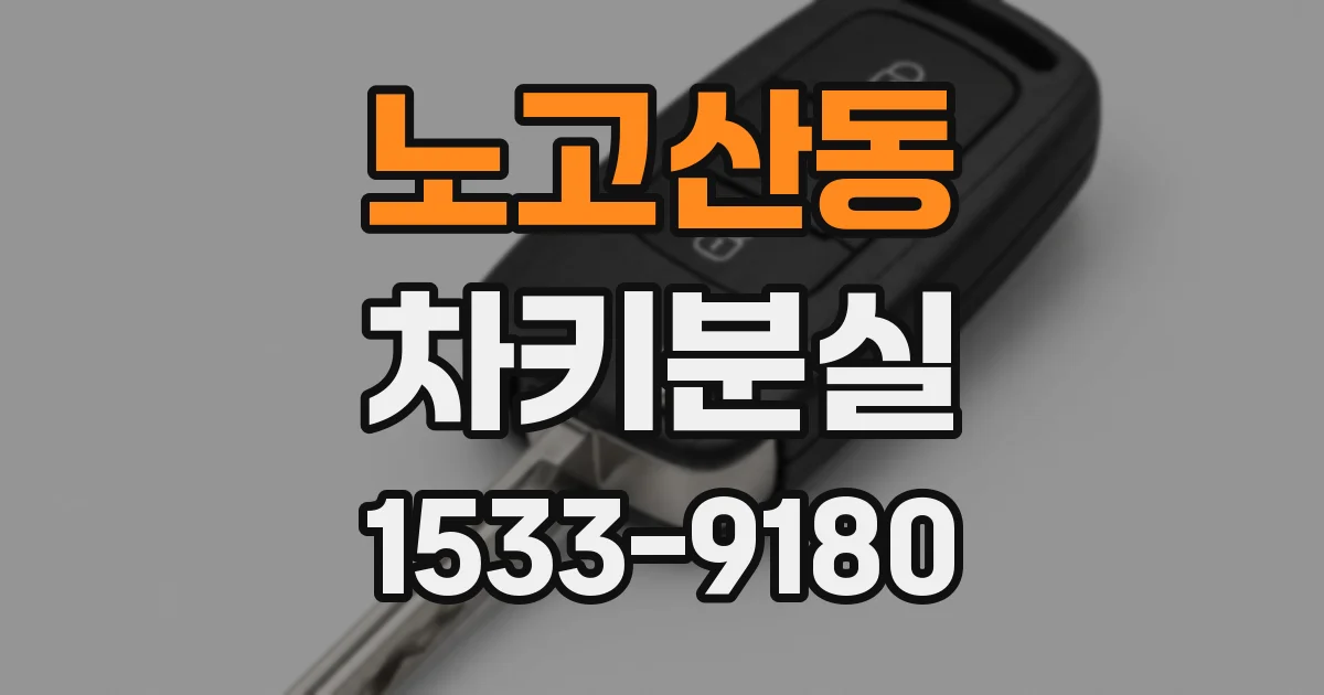 노고산동 차키분실