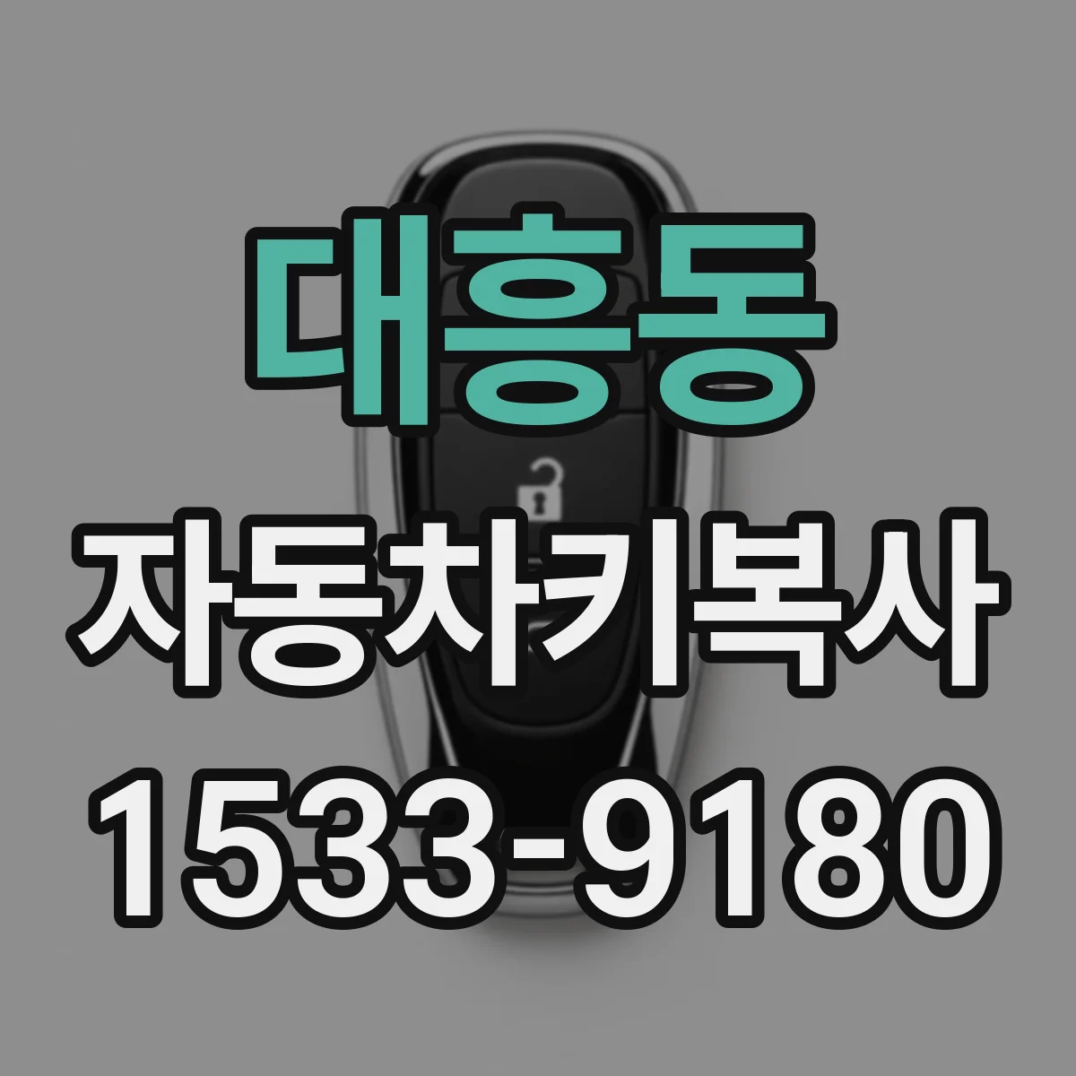대흥동 자동차키복사