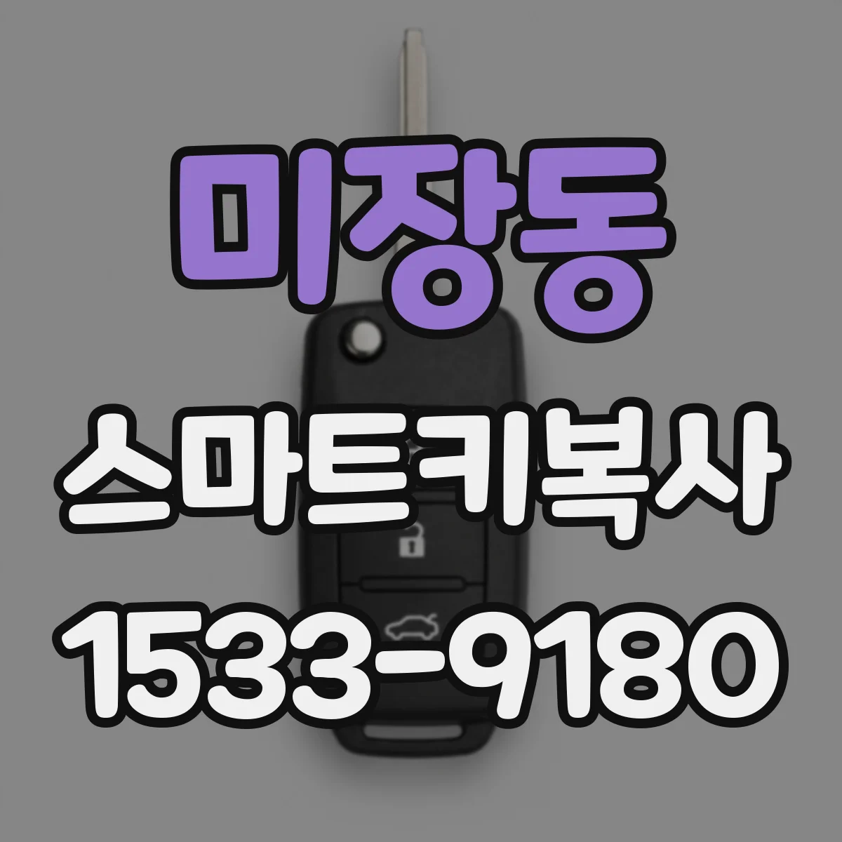 미장동 스마트키복사